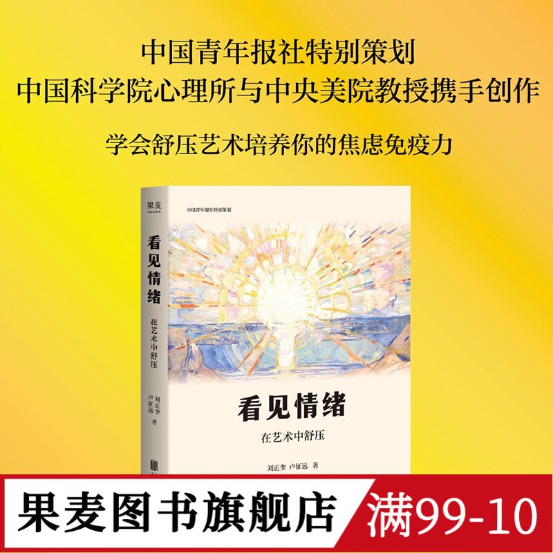 看见情绪:在艺术中舒压 刘正奎, 卢征远 艺术心理疗愈x美育普及 在艺术中安放自己 果麦图书