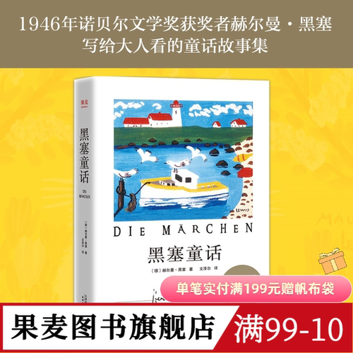 黑塞童话 赫尔曼·黑塞 文泽尔译 诺贝尔文学奖得主 写给大人看的童话故事集 外国文学 果麦文化出品