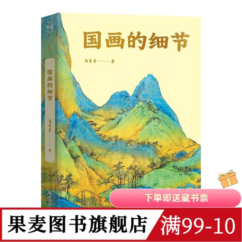 国画的细节 马菁菁 高清大图 中国绘画1600年传承关系 读懂国画的奥秘 附赠书中长图二维码 艺术鉴赏 果麦图书