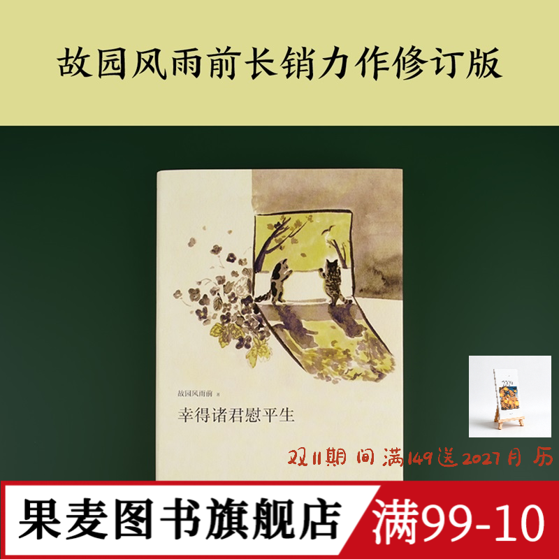 幸得诸君慰平生 故园风雨前 小嘉推荐 杨云苏 散文故事集 人间烟火气 生活感悟 当代文学 果麦出品