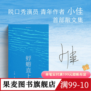 蜉蝣直上 小佳 脱口秀演员小佳散文集 喜剧演员 普通人跌跌撞撞的一生 果麦图书