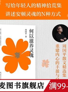 何以滋养灵魂 周国平散文精选集 写给年轻人的精神拾荒集 安顿灵魂的N种方式 精神成长 人生哲思 果麦图书