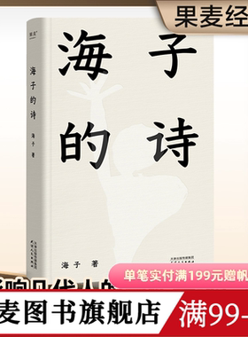 海子的诗 2024精装珍藏版 俞敏洪推荐 七年级阅读书目 现当代诗歌 诗集 果麦出品