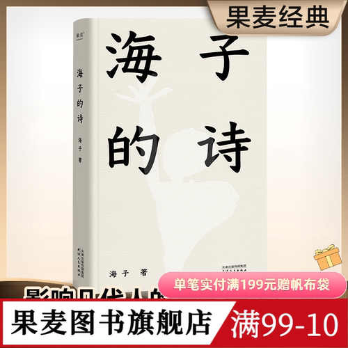 海子的诗 2024精装珍藏版 俞敏洪推荐 七年级阅读书目 现当代诗歌 诗集 果麦出品