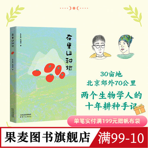 【自然书单】在里山种地(限量亲签版) 长角羚,蚊滋滋 城市青年十年耕种手记 生活方式散文集 自然观察 向往的自然生活 果麦图书