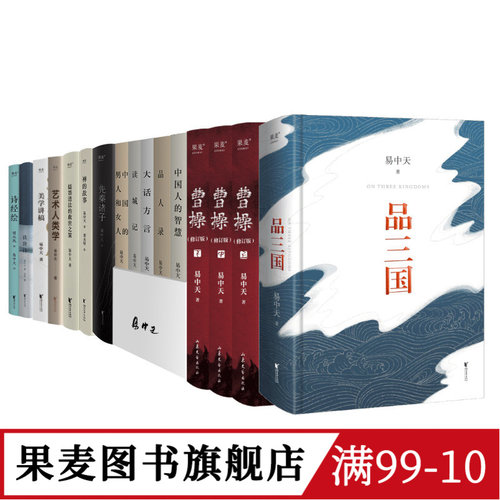 易中天作品(合集) 易中天读懂中国 读城记 曹操 品三国 禅的故事 美学讲稿 百家讲坛 三国演义 中国古代历史 果麦图书