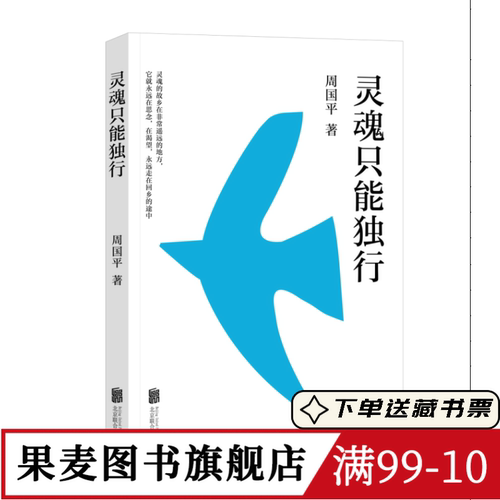 灵魂只能独行 周国平 散文精选集 开启对生命本质的思考 找回内心的力量 哲学 文学 果麦图书