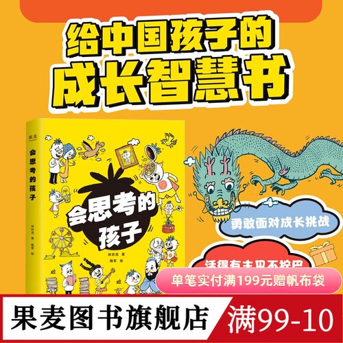 会思考的孩子 林欣浩 隋军绘 汇集古今中外大哲学家思想精华 帮助孩子独立思考 深入解答30个成长困惑 儿童读物 果麦图书