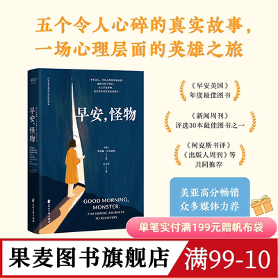 早安,怪物 凯瑟琳·吉尔迪纳 五个令人心碎的真实故事 挣脱原生家庭的束缚 创伤疗愈奇迹书 心理疗愈 心理学 果麦出品