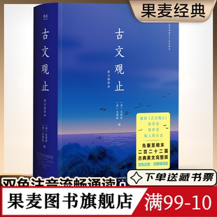 古文观止 吴调侯、吴楚材 中国古代散文 中国古典文学经典 国学经典 文学名著 果麦出品