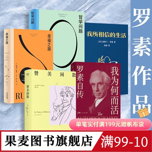 罗素作品集:幸福之路+哲学问题+赞美闲散+我为何而活+我所相信的生活(套装5册) 哲学经典 果麦图书