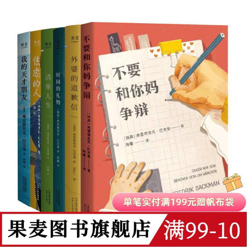 巴克曼治愈小说合集(全6册) 巴克曼 我的天才朋友 外婆的道歉信 清单人生 时间的礼物 焦虑的人 外国文学小说 畅销书 果麦图书