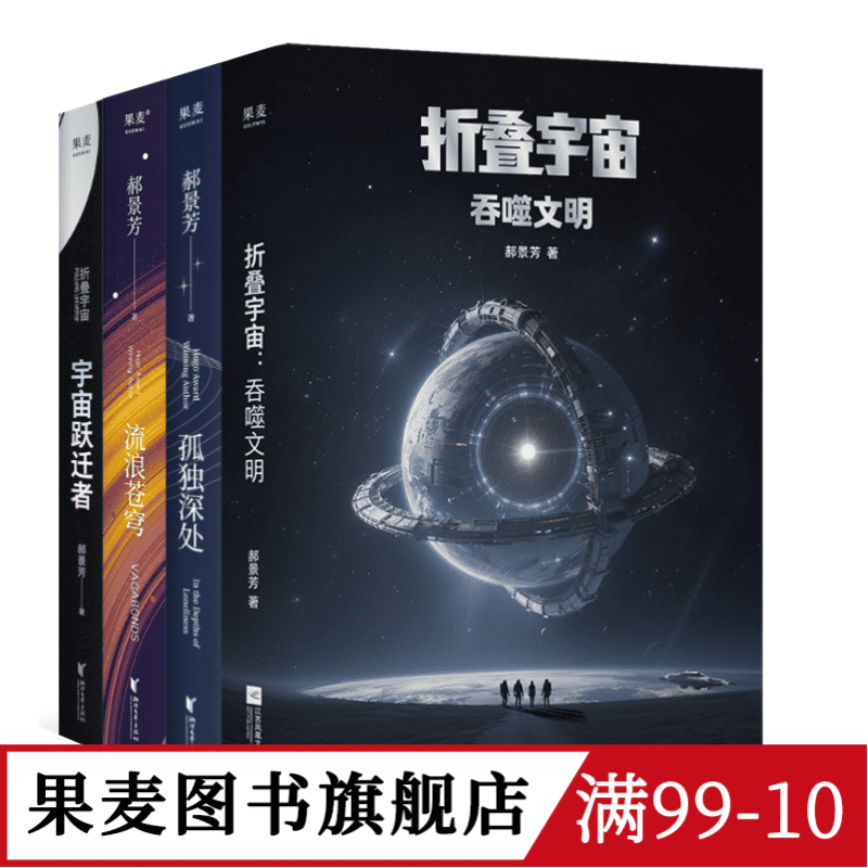 郝景芳科幻作品集:流浪苍穹+宇宙跃迁者+孤独深处+折叠宇宙:吞噬文明 郝景芳 长篇科幻小说 果麦出品