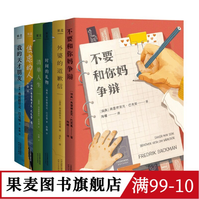 巴克曼治愈小说合集(全6册) 巴克曼 我的天才朋友 外婆的道歉信 清单人生 时间的礼物 焦虑的人 外国文学小说 畅销书 果麦图书