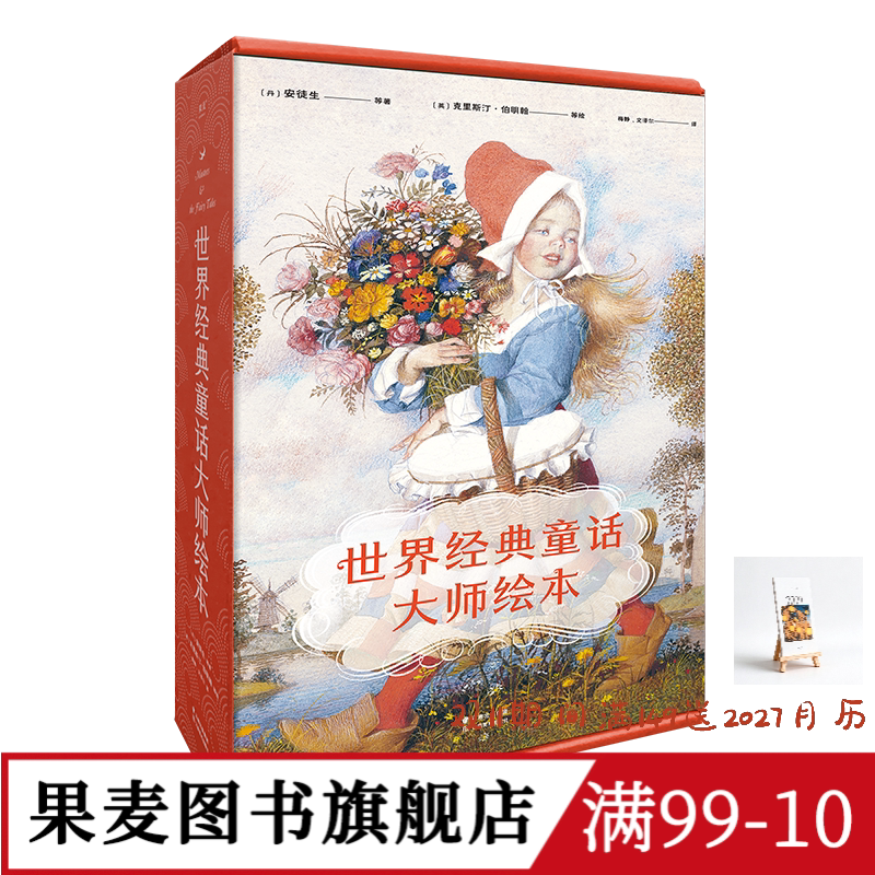 世界经典童话大师绘本 精装珍藏版 小红帽 野天鹅 睡美人 海的女儿 安徒生童话 睡前故事 亲子共读 童话礼物书 果麦出品