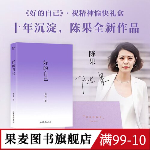 好的自己(限量亲签礼盒版) 陈果 随笔文学 如何成为更好的自己 果麦图书