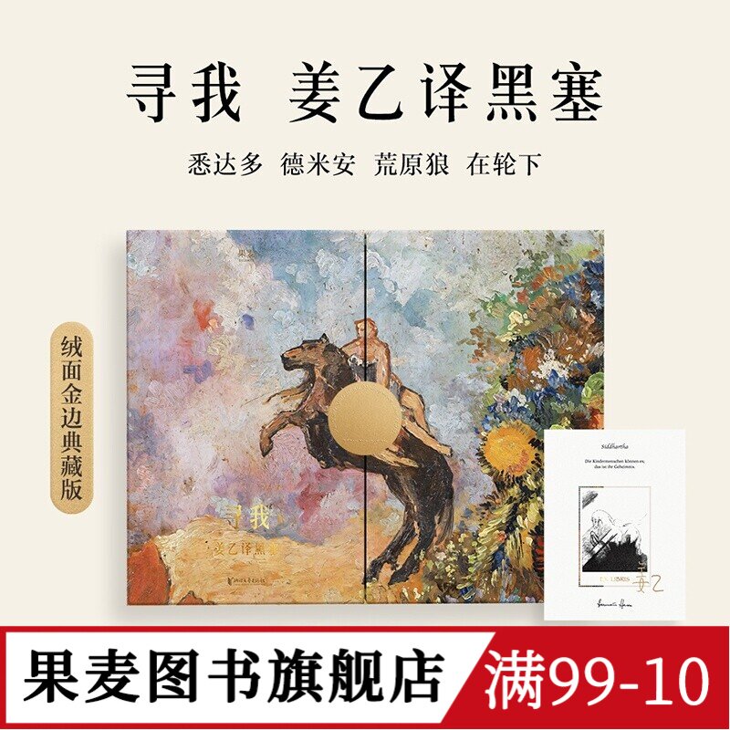 寻我:姜乙译黑塞(绒面金边典藏版) 赫尔曼·黑塞 姜乙译 笔记本+明信片+海报 礼品书 外国文学经典 果麦图书图片