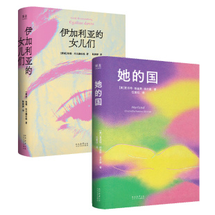 伊加利亚的女儿们+她的国(套装2册) 格德·布兰腾伯格 夏洛特·珀金斯·吉尔曼 女性主义文学 女本位 果麦图书