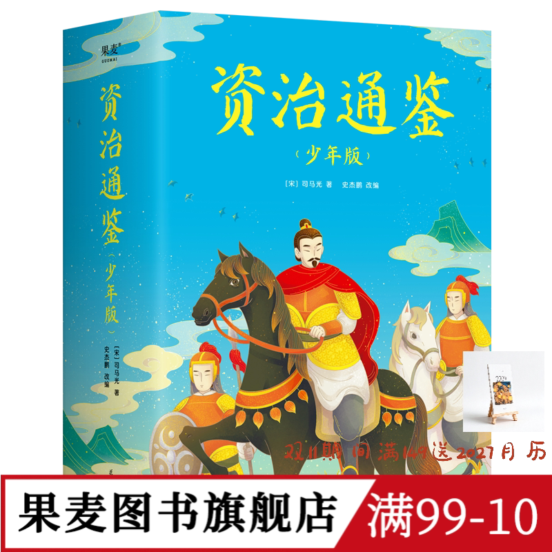 果麦文化资治通鉴历史儿童文学