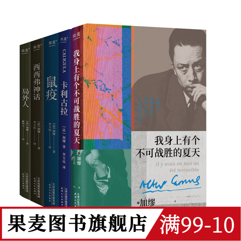 加缪作品集:鼠疫+局外人+卡利古拉+西西弗神话+我身上有个不可战胜的夏天(全5册) 外国文学小说 果麦图书