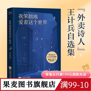 我笨拙地爱着这个世界 王计兵 外卖诗人 130首诗作 生活的困顿 对生命的感悟 对故乡和父母的追念 原创诗集 现代诗歌 果麦出品