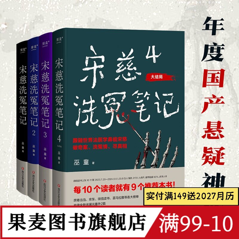 宋慈洗冤笔记(套装4册) 巫童 世界法医学鼻祖宋慈破奇案 古风悬疑推理小说 法医探案 历史悬疑故事 南宋 果麦图书