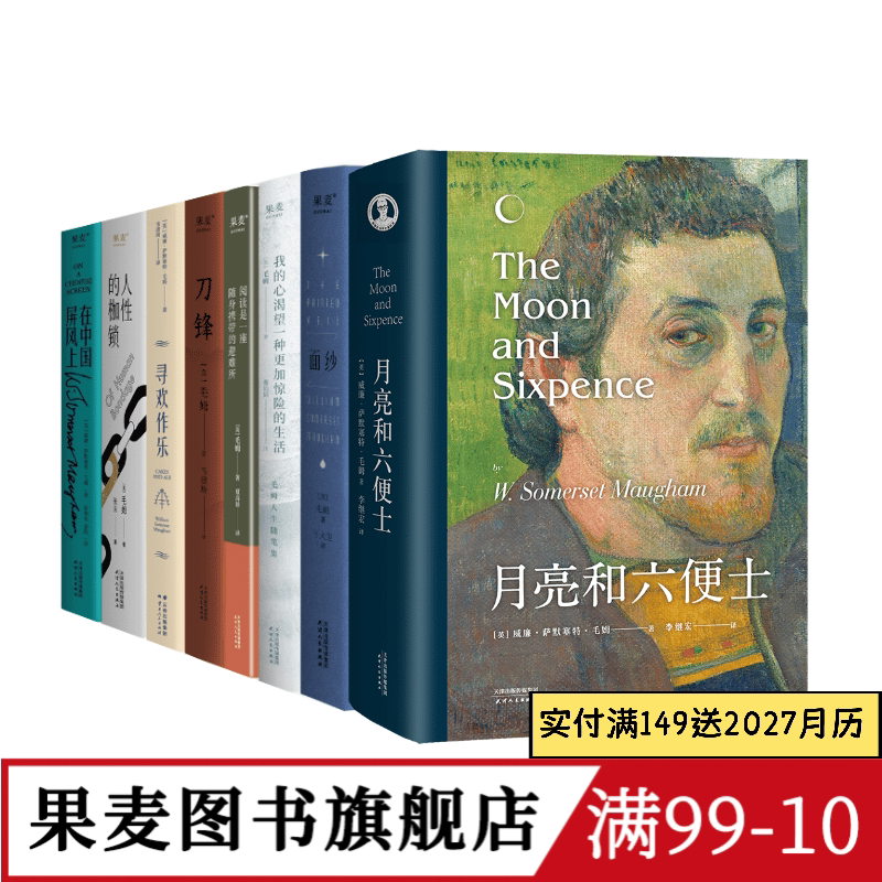 毛姆作品集(套装8册) 毛姆 写给每个被生活卡住的人 面纱 刀锋 寻欢作乐 外国文学 果麦图书