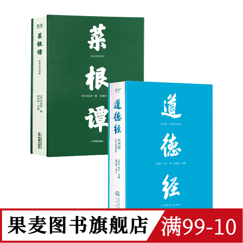 菜根谭+道德经(帛书版) 洪应明 老子 全本全译全析 原文超大字 白话翻译 修身处世 国学经典 古人智慧 果麦图书