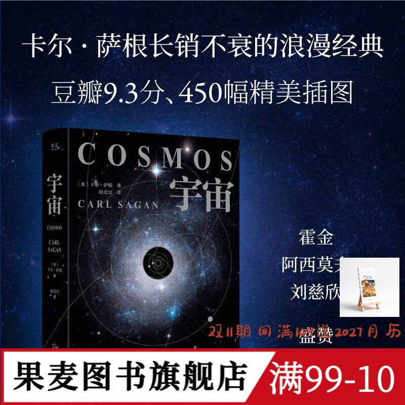 宇宙(2026精装版) 卡尔·萨根 彩色插图 天文科普名著 高分纪录片 宇宙的前世今生 探索宇宙 大爆炸 霍金、刘慈欣推荐 果麦图书