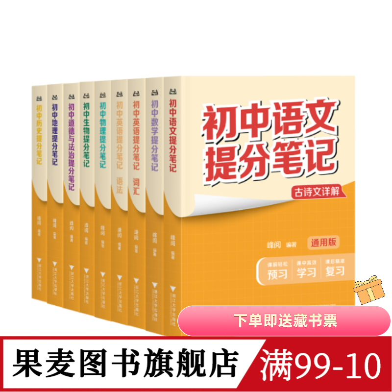 【8科9本】初中提分笔记:语文+数学+英语语法+英语词汇+物理+生物+道德与法治+历史+地理 全国通用版初中教辅 果麦图书