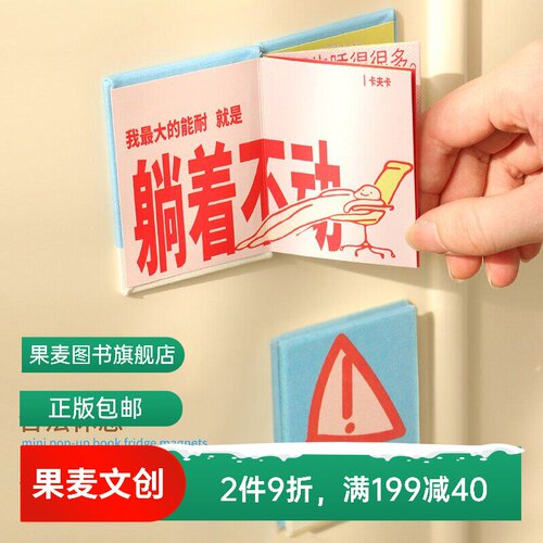 合法休息系列:迷你立体书冰箱贴 图书文创周边 文艺好礼 礼品 果麦文创