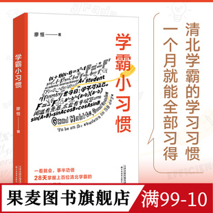 学霸小习惯 廖恒 王芳推荐 28天掌握清北学霸的高效提分方法 提高学习成绩 果麦出品