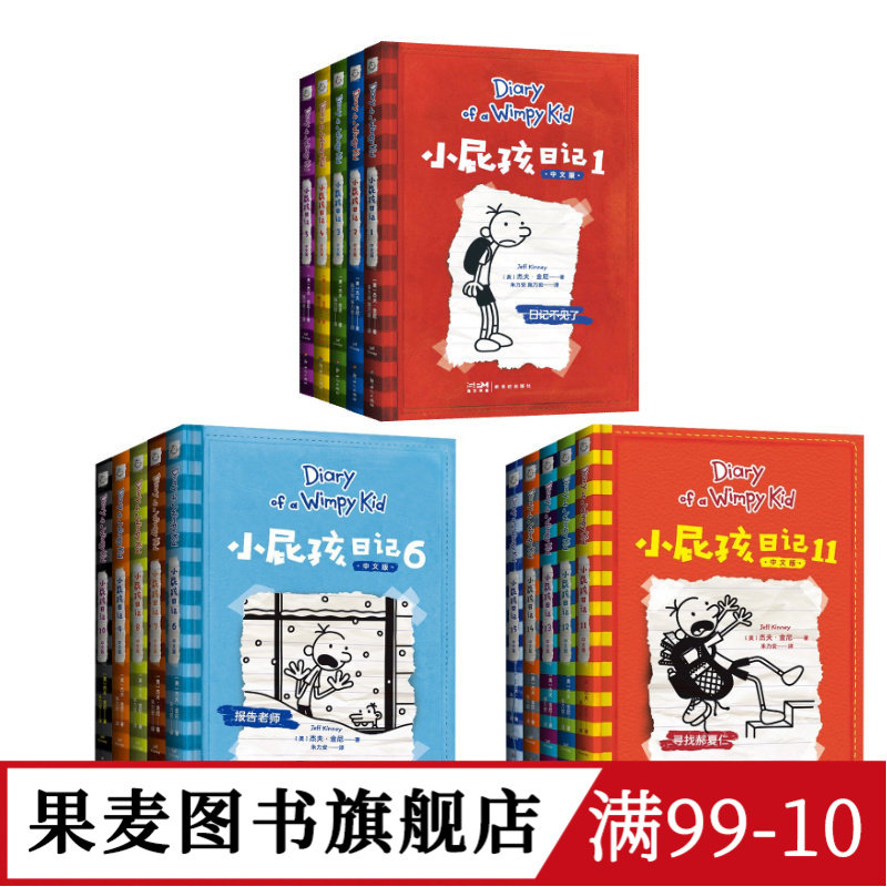 小屁孩日记(1-18册) 杰夫&middot;金尼 爆笑日记 王芳推荐 讲述小屁孩的生活琐事 发现成长的乐趣 儿童文学 亲子共读 果麦出品