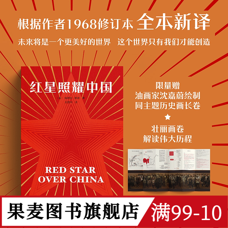 红星照耀中国 埃德加&middot;斯诺 1968版无删减 八年级课外阅读 中考推荐读物 纪实报告文学 红色历史 果麦出品