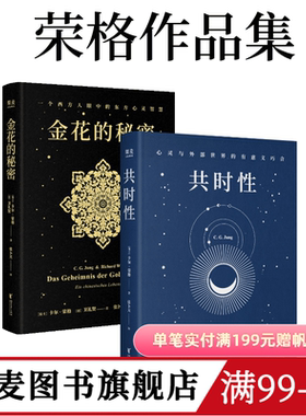 金花的秘密+共时性(套装2册) 卡尔·荣格,卫礼贤 心理学 墨菲定律 果麦图书