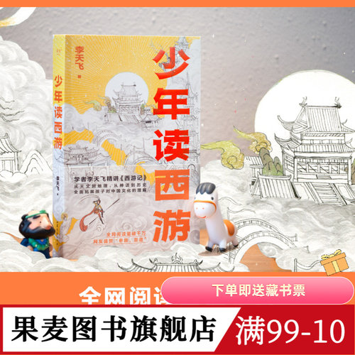 少年读西游李天飞果麦文化