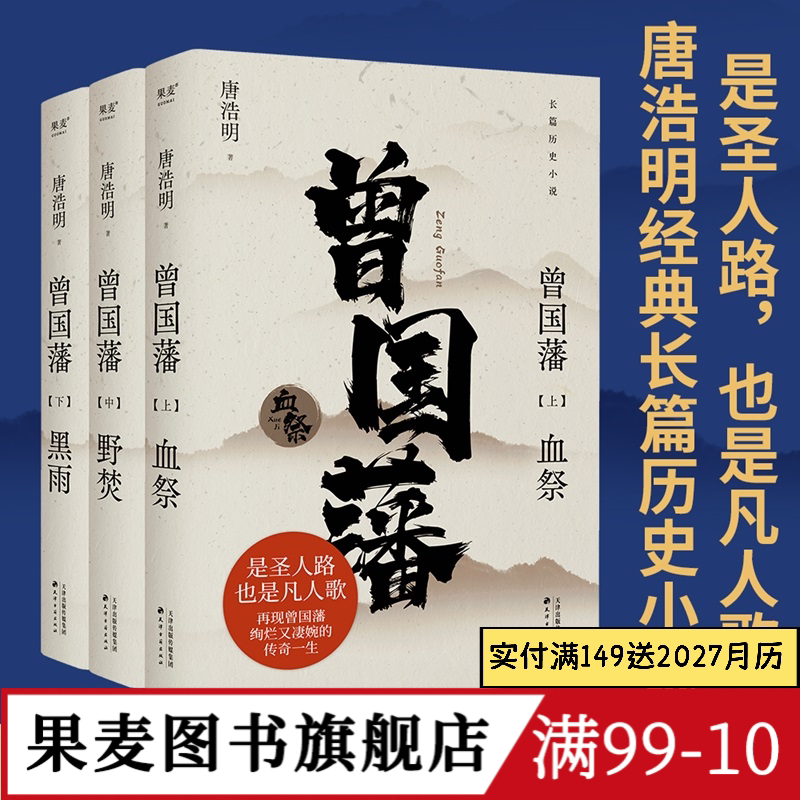 曾国藩(全三册) 唐浩明 2024年新版 经典长篇历史小说 读懂人性的复杂 看清命运的真相 果麦出品
