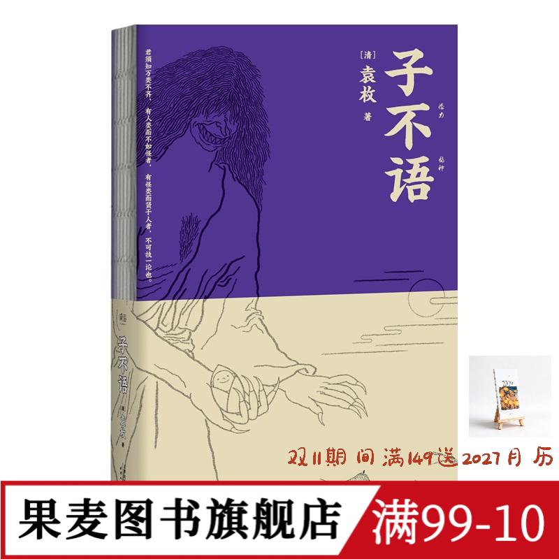 子不语 袁枚 怪力乱神 东方鬼怪故事集 原创鬼怪插图 集历代版本之长 古典文学 果麦图书