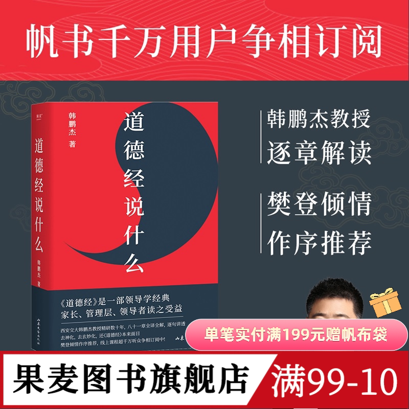 道德经说什么 韩鹏杰教授 樊登读书推荐 王弼注解本 道家 老子思想 中国古代哲学 帝王书 果麦出品图片