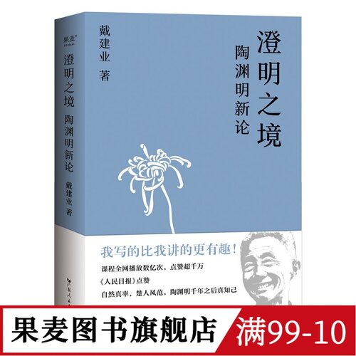 澄明之境:陶渊明新论 戴建业 讲陶渊明桃花源记 古代文学 古典 诗歌 果麦图书