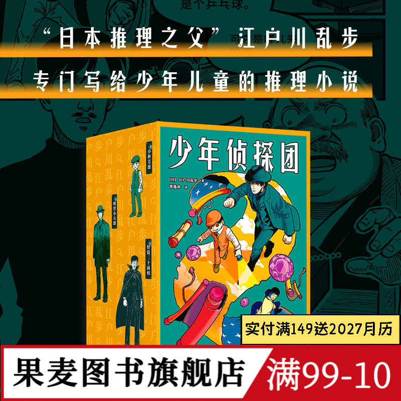 少年侦探团 江户川乱步 日本推理之父 写给儿童的推理小说《名侦探柯南》灵感源泉 儿童文学 悬疑推理 侦探小说 果麦图书