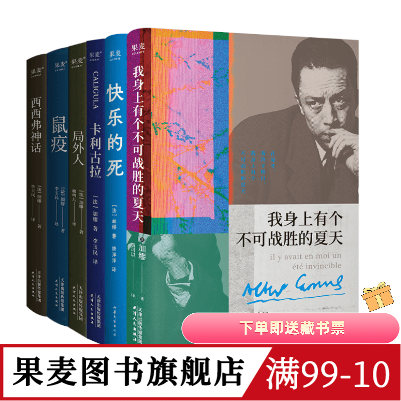 加缪作品集:快乐的死+鼠疫+局外人+卡利古拉+西西弗神话+我身上有个不可战胜的夏天 外国文学小说 果麦图书