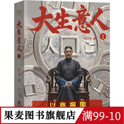 大生意人1 赵之羽著 签名版 陈晓、孙千同名剧原著小说 清朝商业小说 财商小说 写透生意人的一言难尽 果麦图书