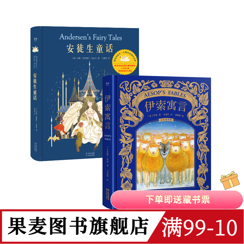 安徒生童话+伊索寓言(套装2册) 精装版 儿童文学 世界经典童话 新年礼物 生日礼物 礼品书 果麦图书