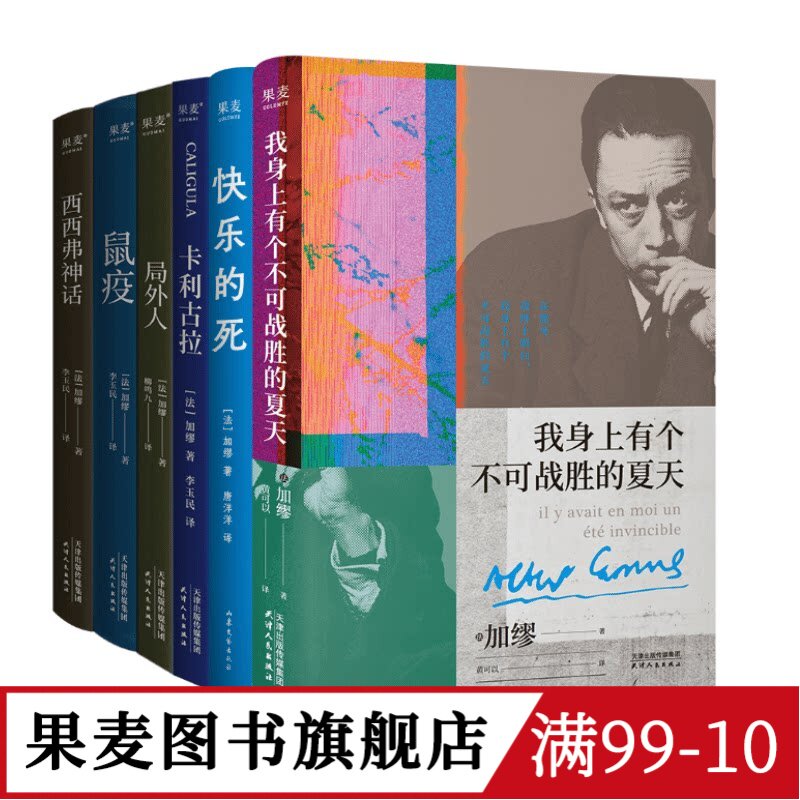 加缪作品集:快乐的死+鼠疫+局外人+卡利古拉+西西弗神话+我身上有个不可战胜的夏天 外国文学小说 果麦图书
