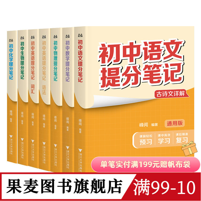 初中提分笔记:语文+数学+英语+物理+化学+生物(6科7本) 英语词汇 英语语法 初中提分笔记数学 果麦图书