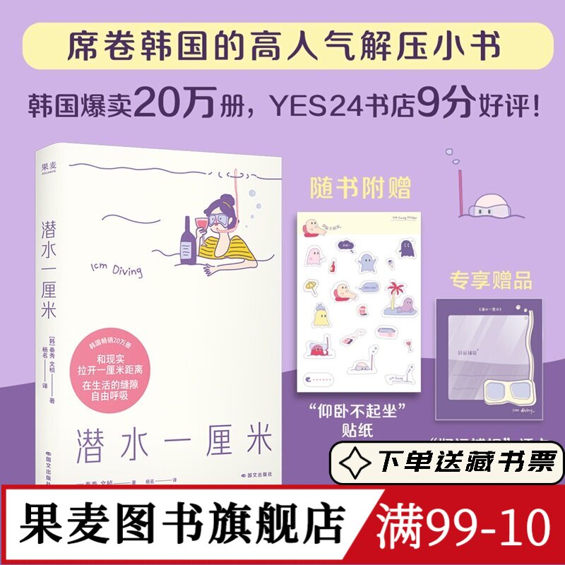 潜水一厘米 泰秀\文桢 赠贴纸+透卡 日记体生活随笔 韩国高人气解压小书 抚平焦虑 年轻人的心灵氧气罐 果麦图书