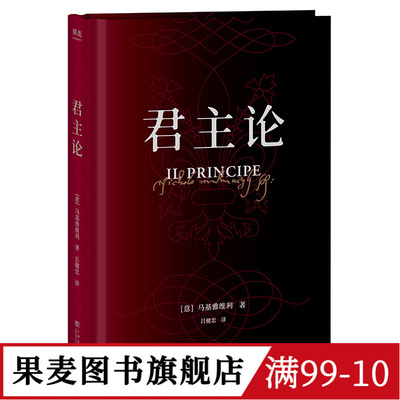 木鱼水心推荐 君主论 马基亚维利 为君之道 古典政治学经典 影响人类历史作品 西方政治学 领导力 管理学 果麦出品
