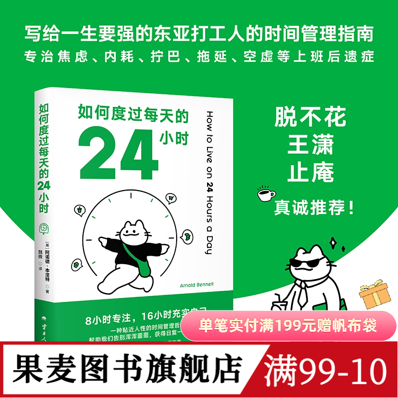 如何度过每天的24小时 阿诺德·本涅特 时间管理经典作品 消除焦虑 恢复能量 收货充实且满足的人生 成功励志 果麦出品