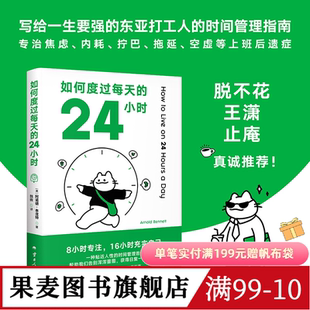 如何度过每天的24小时 阿诺德·本涅特 时间管理经典作品 消除焦虑 恢复能量 收货充实且满足的人生 成功励志 果麦出品